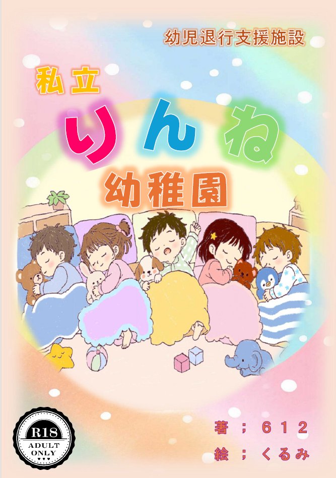 完全新作『私立りんね幼稚園』 架空の幼稚園を舞台にした物語。大人