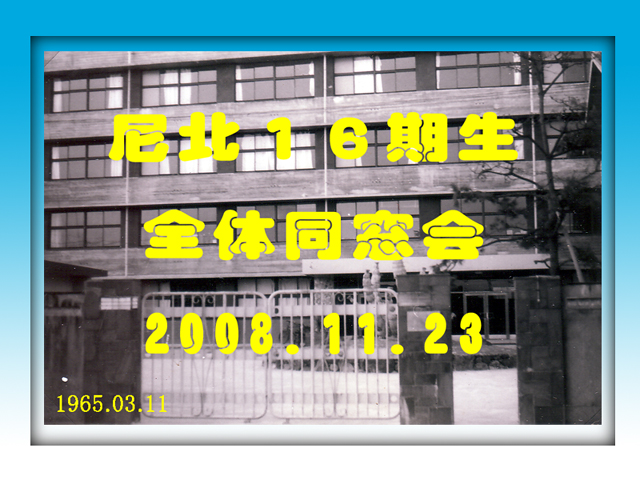 尼北１６期生（昭和４２年卒）全学年同窓会のお知らせ 2007-1