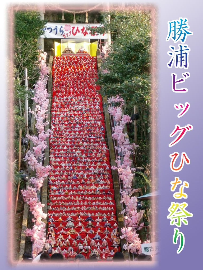 ひな祭り・・・・・東京新宿と千葉勝浦のおひなさま 2010-03