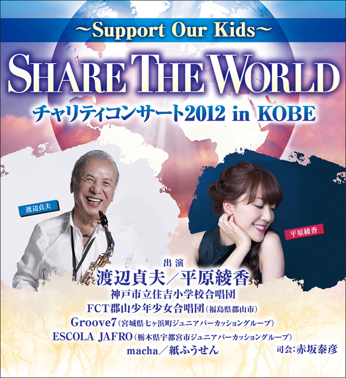 ３月１８日、神戸文化ホールで「SHARE THE WORLD　～