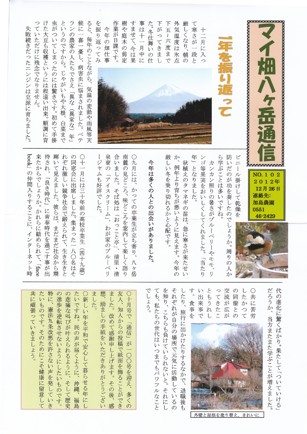 加島先生の「マイ畑八ヶ岳通信」第１０２号（１０１２年１２月２６日
