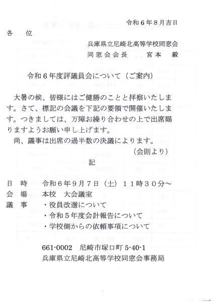 尼北同窓会評議員会  私の記憶では総会がある年は上記評議員会はな