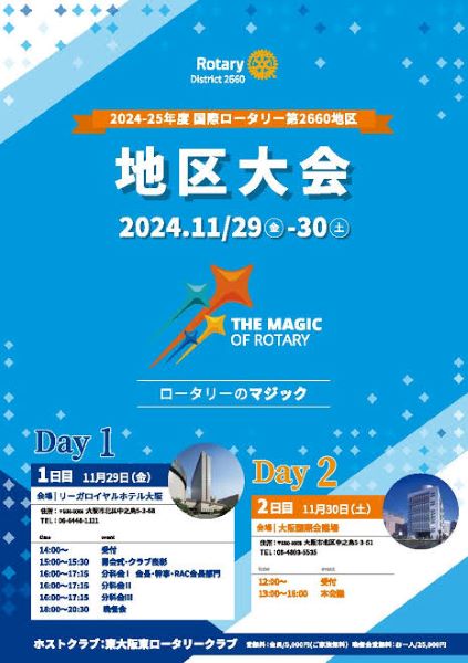 国際ロータリー第2660地区の地区大会  11/29～30リーガ