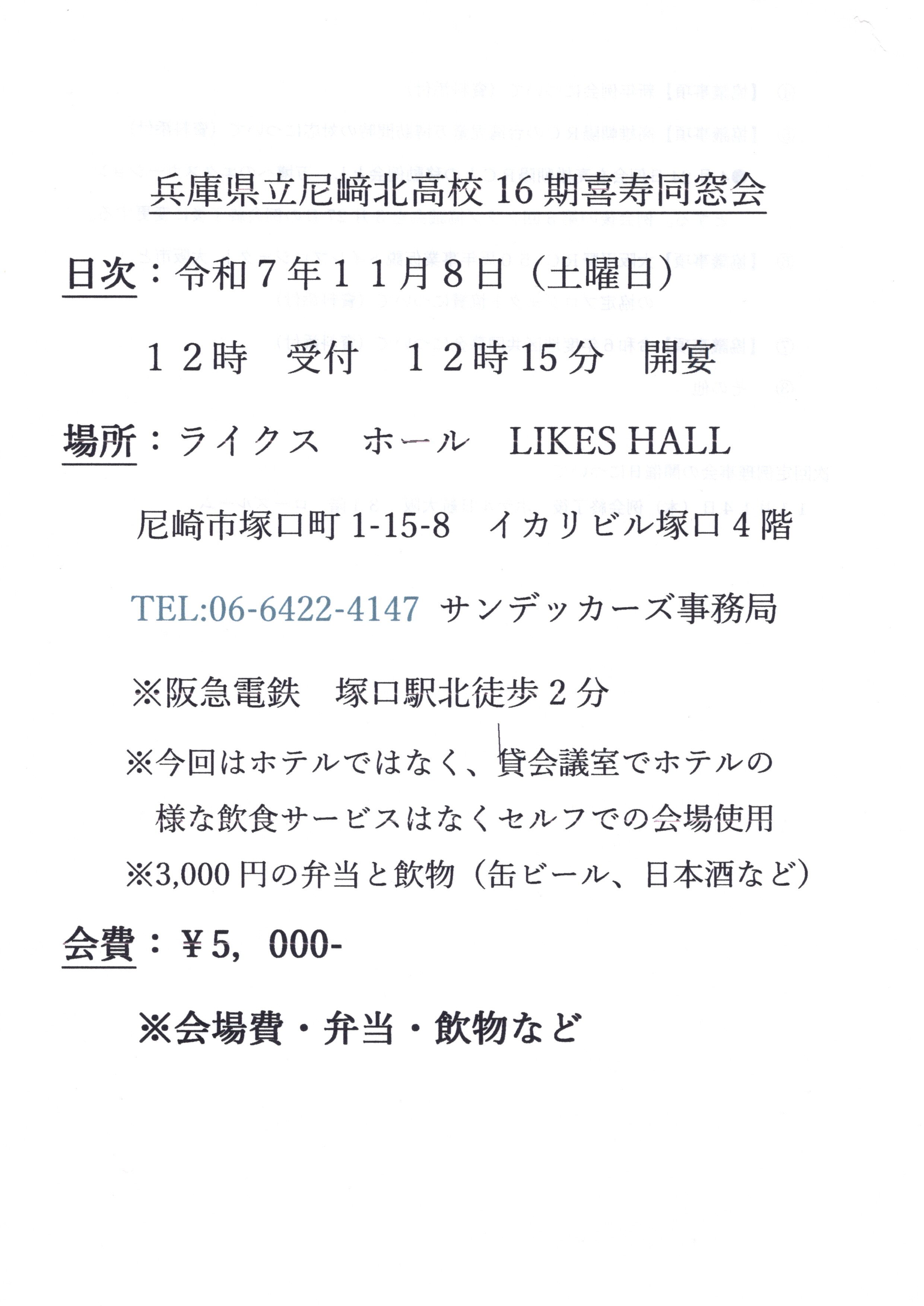１１月８日（土曜日）尼北１６期喜寿同窓会  同窓会報に開催お知ら