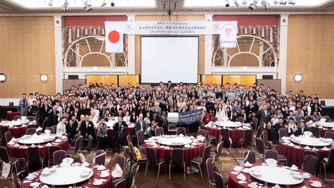 国際ロータリー第2660地区米山奨学生学友会４０周年  ロータリ