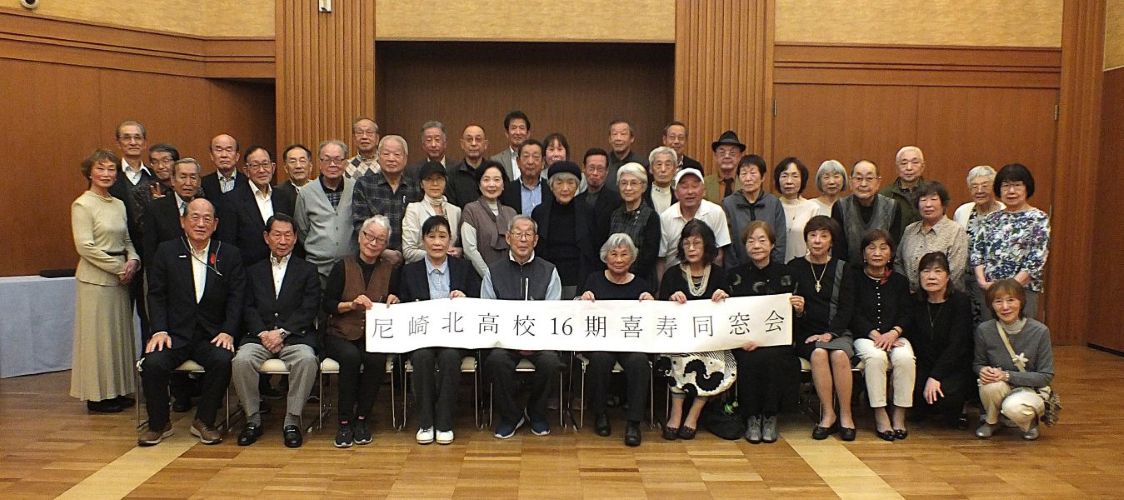 尼北16期喜寿同窓会  11/8　１２時より塚口ライクスホールに