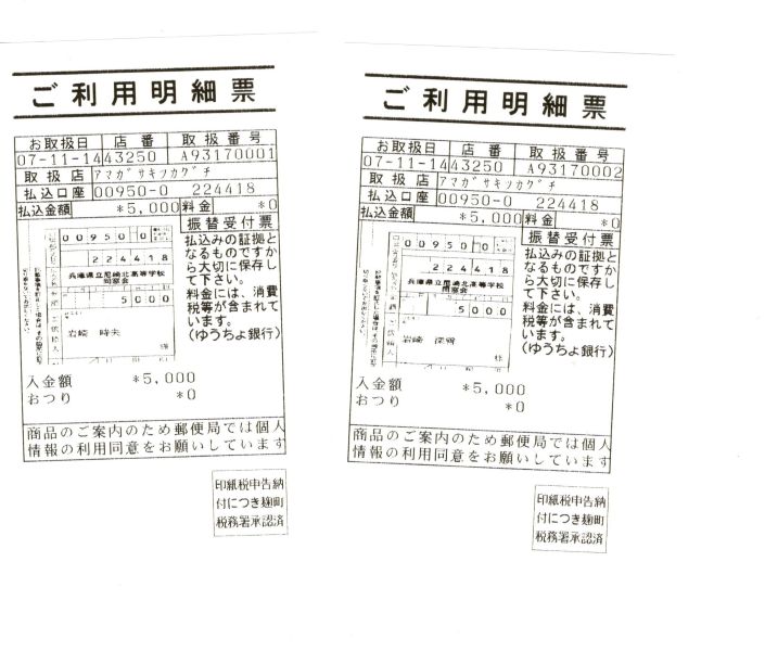 岩崎時夫・深雪　様  尼北同窓会報事務局に郵便局への振り込み書を