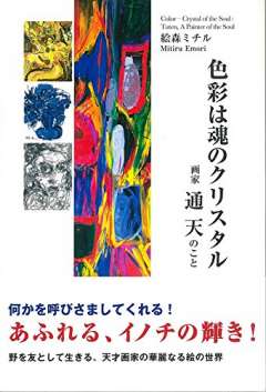 同期の池口直子さんが本を出しました。  「色彩は魂のクリスタル」