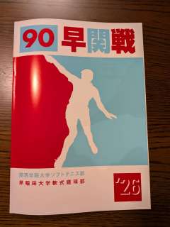 第90回早稲田大学ソフトテニス部定期戦  上記定期戦が今年関学上