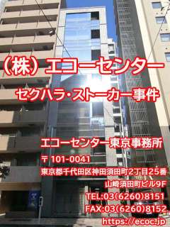 複数の違法行為や不正が明るみになっているエコーセンター親会社のロ