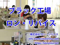 ロンリバイス長岡工場も有機溶剤を使用する際に必要な排気装置を設置