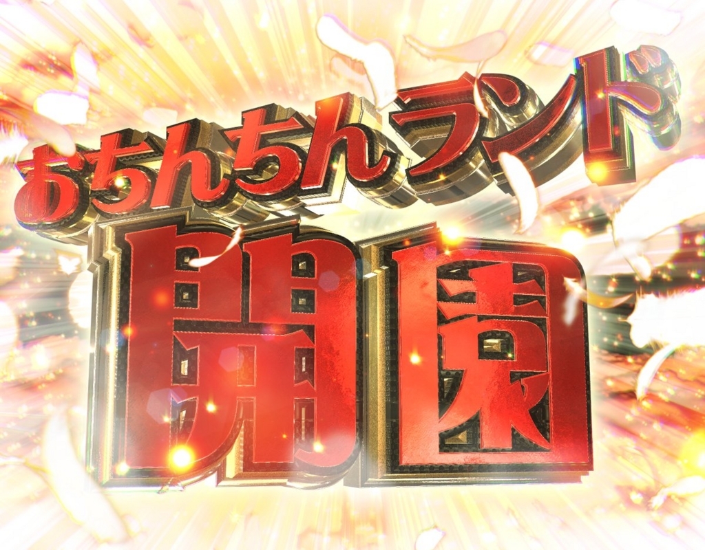 おちんちんランドへよえこそ！