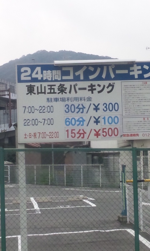 京都の清水寺の近くの駐車場です。 この値段でも 土曜・日曜は停め