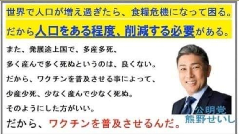 公明党議員 熊野せいし氏が「ワクチンは人口削減のため」と学会員 