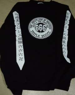 ◎スウェットシャツ 最高、暗黒プロレス組織666の名前を背負える