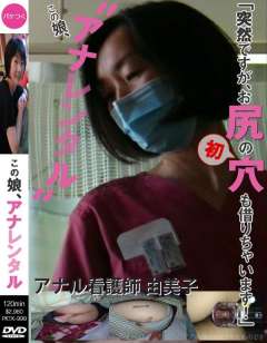 看護師妻　由美子