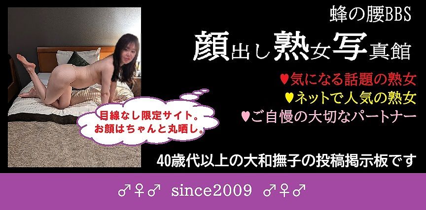 蜂の腰BBS♀ 顔出し限定 熟女写真館
