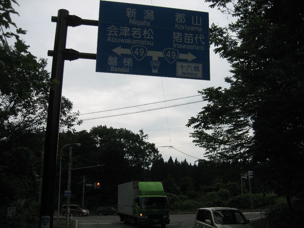 会津若松市。 R49とぶつかってR294全線走破。 約235㌔。
