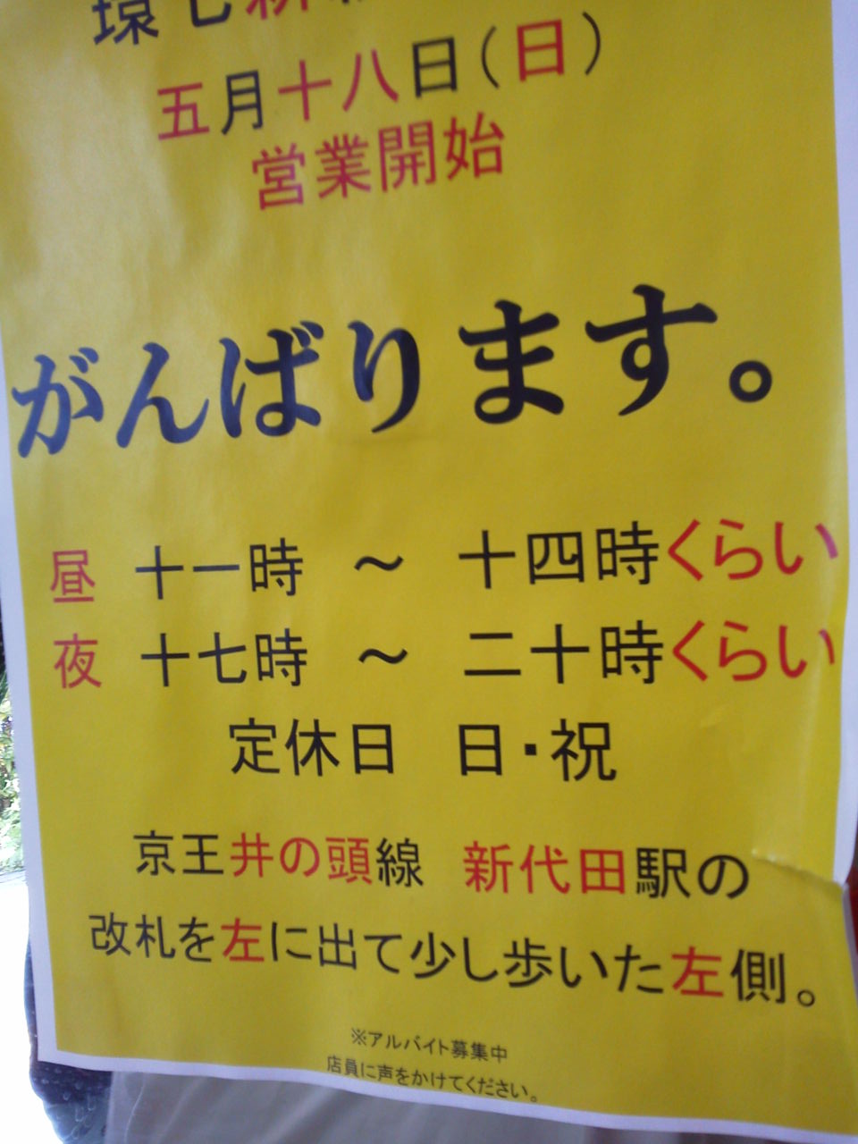 三田本店に掲示されていたポスター