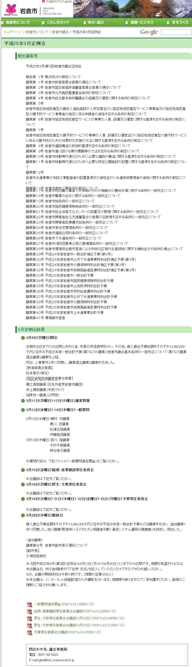 愛知県岩倉市公式ホームページ： 岩倉市議会　平成25年3月定例会