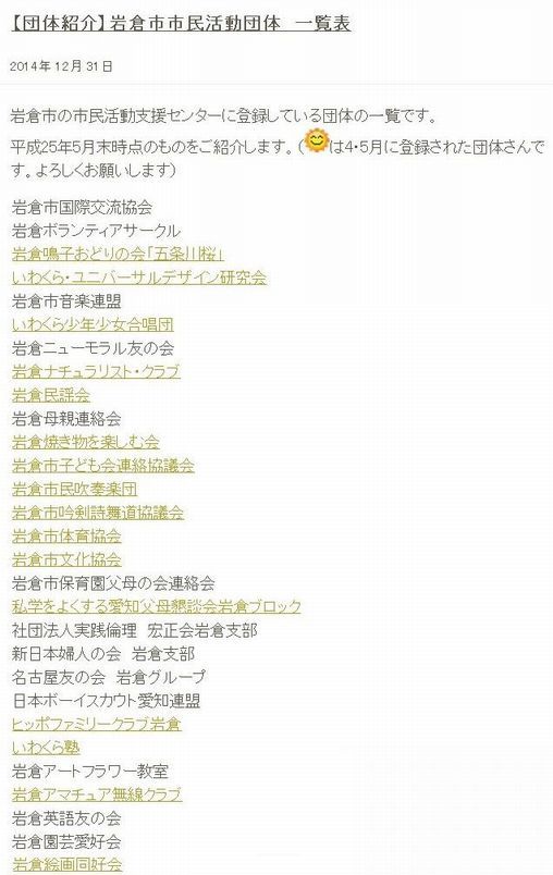 岩倉の市民活動団体 一覧表　2014年12月31日 　http: