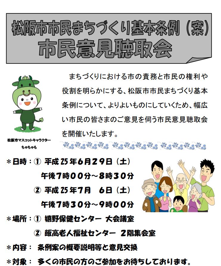 松阪市市民まちづくり基本条例（案）市民意見聴取会(215KB)(