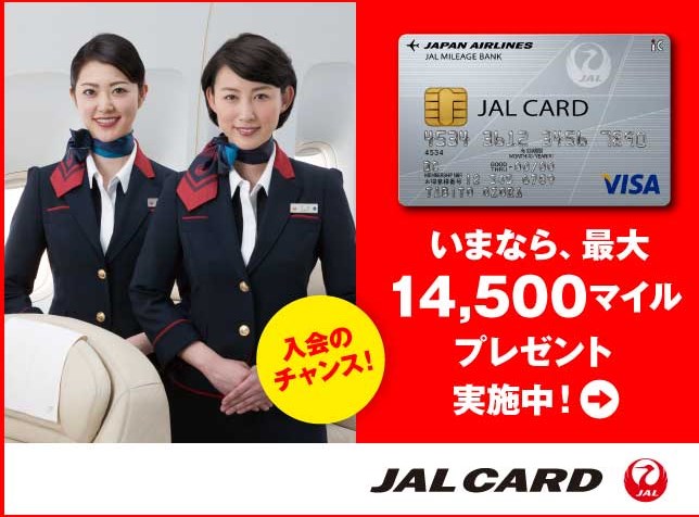 　夏飛び！JALカード入会キャンペーン 2014