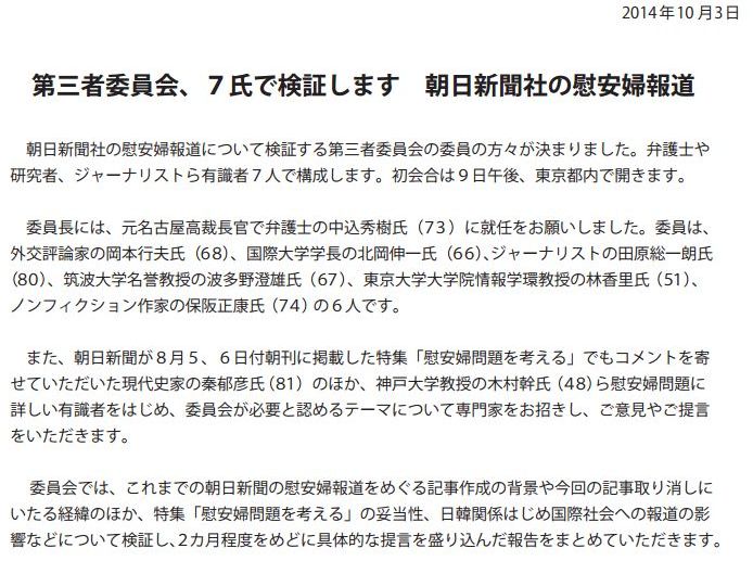 J-CASTニュース： 朝日慰安婦報道、第三者委員会のメンバー決