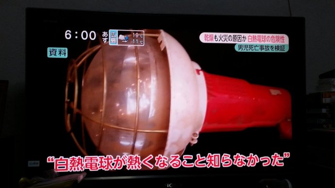 保守速報：【5歳男児焼死】日本工業大学の学生「白熱電球が熱くなる