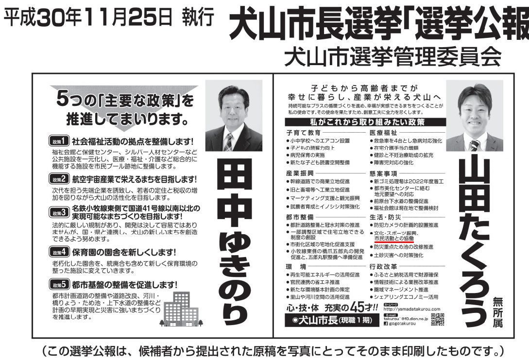 選挙ドットコム： 愛知県　犬山市長選挙　選挙結果（2018年11