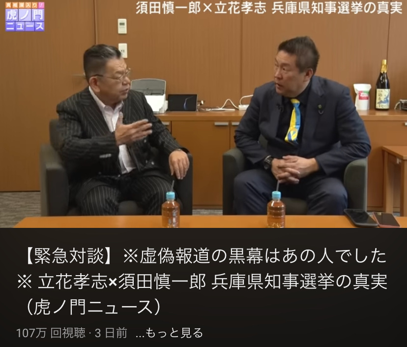 【緊急対談】※虚偽報道の黒幕はあの人でした※ 立花孝志×須田慎一