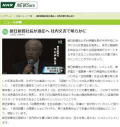 　朝日新聞社の木村伊量社長が今月中旬にみずからの社長退任を発表し