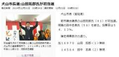 中日新聞(CHUNICHI Web)： 犬山市長選、山田拓郎さん