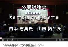 犬山市長選挙に伴う公開討論会　2014 　ttp://www.y