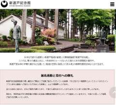 新渡戸記念館 　http://www.nitobe.jp/  -