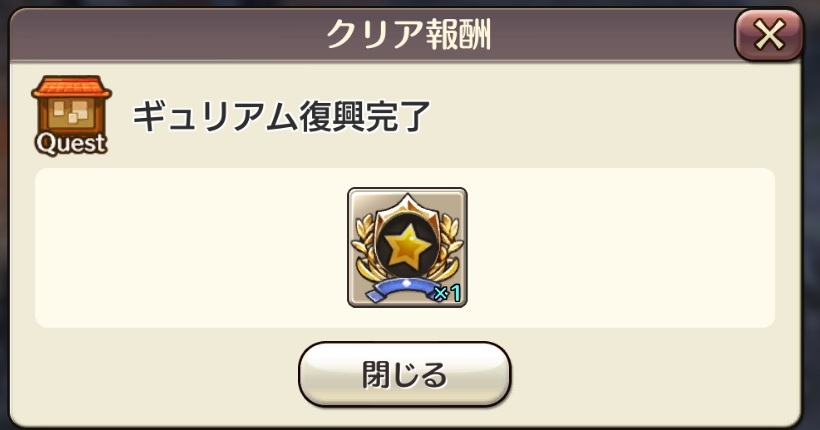 んで、無くなっていたギュリアムに入ると、達成（で終わる）