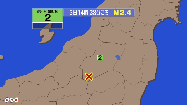 14時38分ごろ、Ｍ２．４　福島県会津 北緯37.0度　東経13