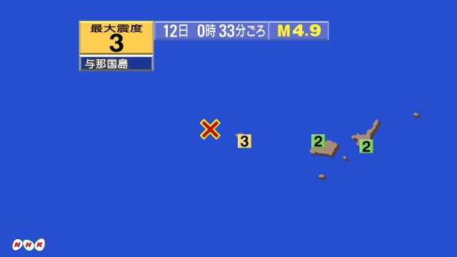 0時33分ごろ、Ｍ４．９　与那国島近海 北緯24.5度　深さ１０
