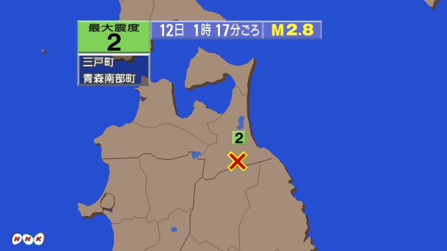 1時17分ごろ、Ｍ２．８　青森県三八上北地方 北緯40.4度　東