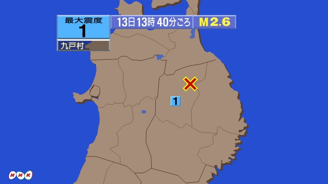 13時40分ごろ、Ｍ２．６　岩手県内陸北部 北緯40.1度　東経