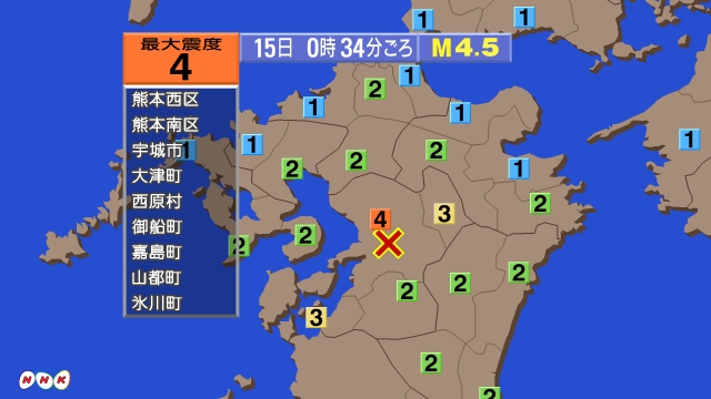 0時34分ごろ、Ｍ４．５　熊本県熊本地方 北緯32.7度　東経1