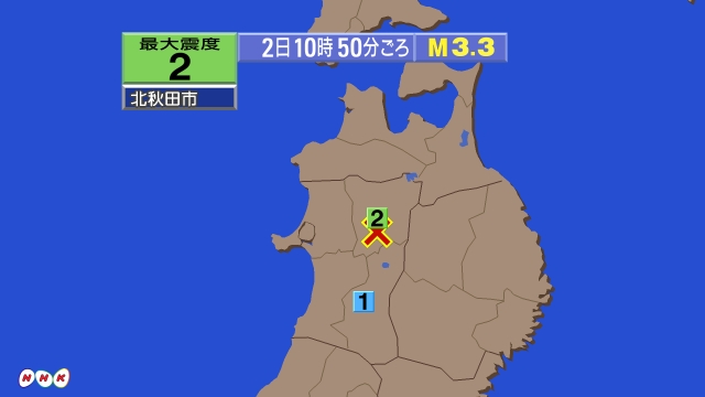 10時50分ごろ、Ｍ３．３　秋田県内陸北部 北緯40.0度　東経