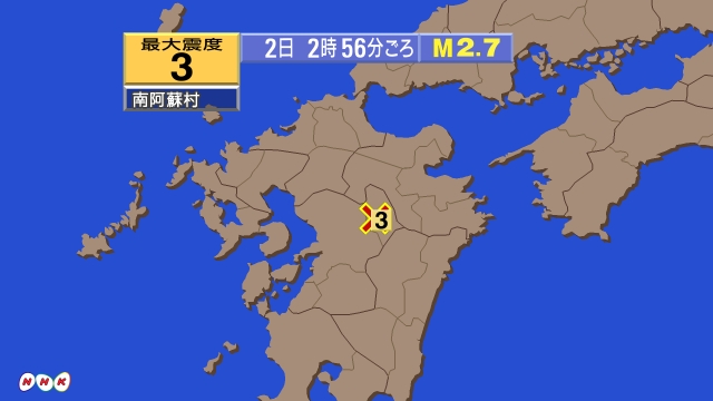 2時56分ごろ、Ｍ２．７　熊本県阿蘇地方 北緯32.9度　統計1
