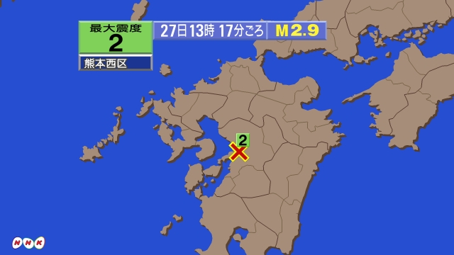 13時17分ごろ、Ｍ２．９　熊本県熊本地方 北緯32.7度　東経
