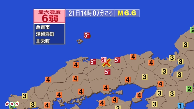 14時07分ごろ、Ｍ６．６　鳥取県中部 北緯35.4度　東経13