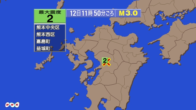 11時50分ごろ、Ｍ３．０　熊本県熊本地方 北緯32.8度　東経