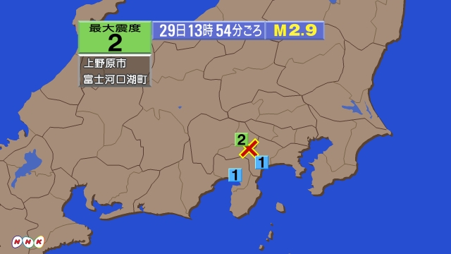 13時54分ごろ、Ｍ２．９　山梨県東部・富士五湖 北緯35.5度
