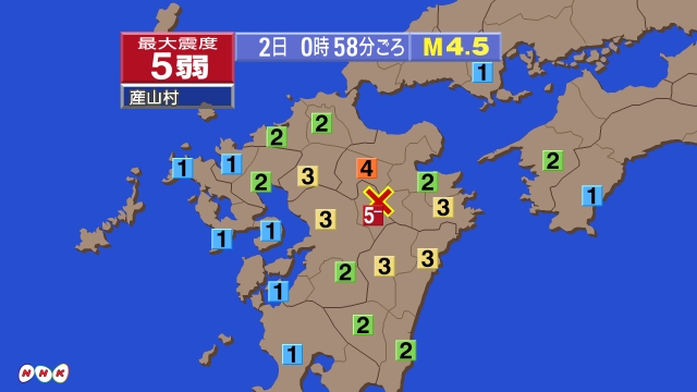 0時58分ごろ、Ｍ４．５　熊本県阿蘇地方 北緯33.0度　東経1