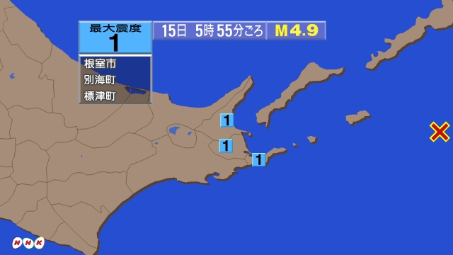 5時55分ごろ、Ｍ４．９　北海道東方沖 北緯43.6度　東経14