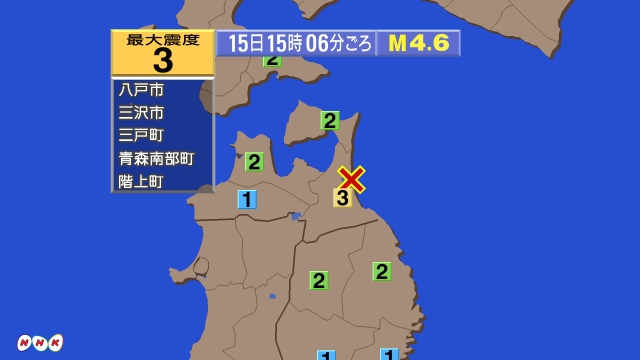 15時6分ごろ、Ｍ４．６　青森県三八上北地方 北緯40.8度　東